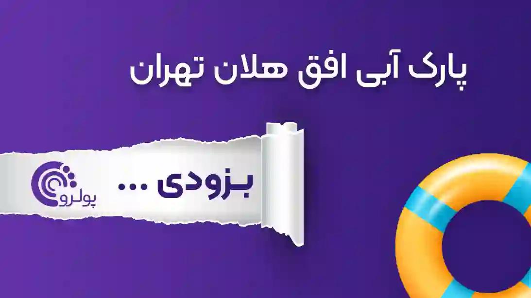 استخر-پارک-آبی-افق-هلان-تهران-تخفیف-بلیت-پارک-آبی-ماساژ-بزودی-شرق-تهران.webp