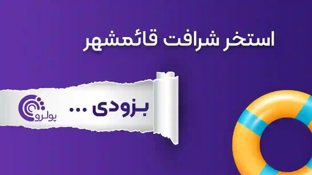 استخر-شرافت-قائمشهر-سونا-جکوزی-بلیت-تخفیف-مازندران-بزودی-آب-مجموعه.webp