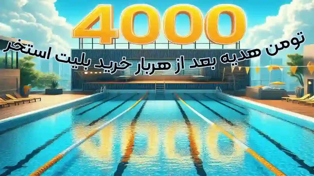 استخر پدیده کرج -استخر انقلاب کرج - استخر روباز انقلاب کرج - استخر باشگاه انقلاب کرج - استخر کرج - خرید بلیت استخر پدیده.webp