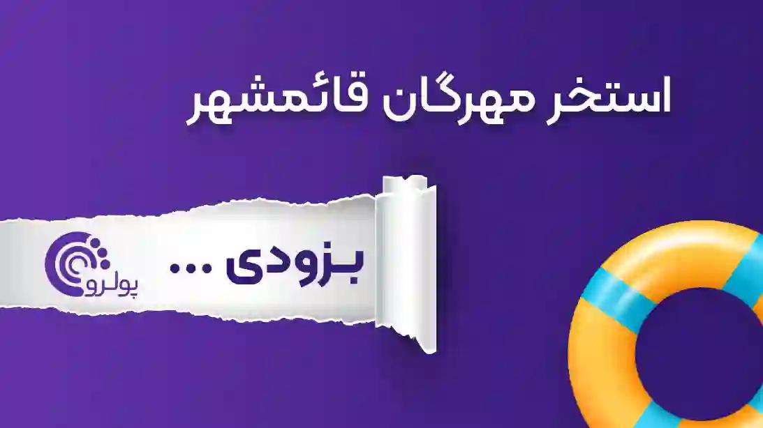 استخر-مهرگان-قائمشهر-بزودی-بلیت-تخفیف-سانس-امکانات-ادرس-مازندران.webp