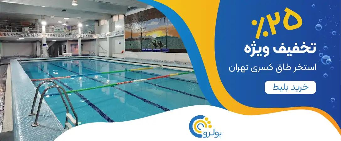 تخفیف-بلیت-استخر-طاق-کسری-منطقه-یک-تهران-شمال-اقدسیه